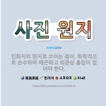 🌟사진 원지: 인화지의 원지로 쓰이는 종이. 화학적으로 순수하며 매끈하고 외관상 흠집이 없어야 한다. - 표준국어대사전