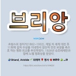 🌟브리앙: 프랑스의 정치가(1862~1932). 제일 차 세계 대전 후 11회에 걸쳐 수상을 지내면서 집단... - 표준국어대사전