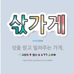 🌟삯가게: 삯을 받고 빌려주는 가게. - 표준국어대사전