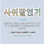 🌟사위팔얹기: 탈춤에서, 한삼을 다른 팔 위에 얹고 옆으로 고개를 흔들며 가재걸음처럼 나가는 춤사위. - 표준국어대사전