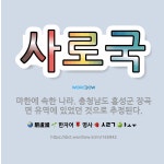 🌟사로국: 마한에 속한 나라. 충청남도 홍성군 장곡면 유역에 있었던 것으로 추정된다. - 표준국어대사전