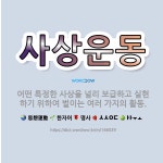 🌟사상운동: 어떤 특정한 사상을 널리 보급하고 실현하기 위하여 벌이는 여러 가지의 활동. - 표준국어대사전