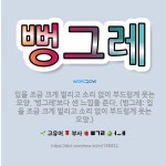 🌟뻥그레: 입을 조금 크게 벌리고 소리 없이 부드럽게 웃는 모양. ‘벙그레’보다 센 느낌을 준다. (벙그레... - 표준국어대사전