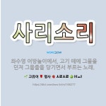 🌟사리소리: 좌수영 어방놀이에서, 고기 떼에 그물을 던져 그물줄을 당기면서 부르는 노래. - 표준국어대사전