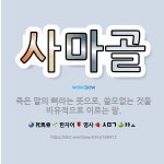 🌟사마골: 죽은 말의 뼈라는 뜻으로, 쓸모없는 것을 비유적으로 이르는 말. - 표준국어대사전