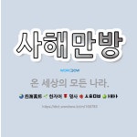 🌟사해만방: 온 세상의 모든 나라. - 표준국어대사전