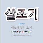 🌟살조기: 어살에 잡힌 조기. - 표준국어대사전