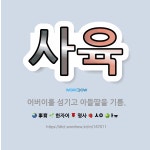 🌟사육: 어버이를 섬기고 아들딸을 기름. - 표준국어대사전