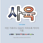 🌟사육: 어린 가축이나 짐승이 자라도록 먹이어 기름. - 표준국어대사전