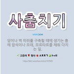 🌟사춤치기: 담이나 벽 따위를 구축할 때에 생기는 틈에 잡석이나 모래, 모르타르를 채워 다지는 일. - 표준국어대사전