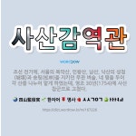 🌟사산감역관: 조선 전기에, 서울의 북악산, 인왕산, 남산, 낙산의 성첩(城堞)과 송림(松林)을 지키던 무... - 표준국어대사전