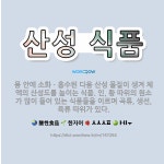 🌟산성 식품: 몸 안에 소화ㆍ흡수된 다음 산성 물질이 생겨 체액의 산성도를 높이는 식품. 인, 황 따위의 ... - 표준국어대사전
