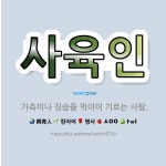 🌟사육인: 가축이나 짐승을 먹이어 기르는 사람. - 표준국어대사전