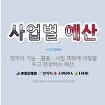🌟사업별 예산: 정부의 기능ㆍ활동ㆍ사업 계획에 바탕을 두고 편성하는 예산. - 표준국어대사전