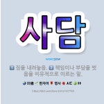 🌟사담: 짐을 내려놓음., 책임이나 부담을 벗음을 비유적으로 이르는 말. - 표준국어대사전