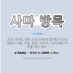 🌟사마 방목: 조선 시대에, 새로 소과(小科)에 합격한 진사와 생원의 이름, 연령, 본관, 거주지, 사조(... - 표준국어대사전