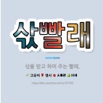🌟삯빨래: 삯을 받고 하여 주는 빨래. - 표준국어대사전