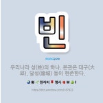 🌟빈: 우리나라 성(姓)의 하나. 본관은 대구(大邱), 달성(達城) 등이 현존한다. - 표준국어대사전