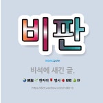 🌟비판: 비석에 새긴 글. - 표준국어대사전