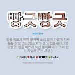 🌟빵긋빵긋: 입을 예쁘게 약간 벌리며 소리 없이 가볍게 자꾸 웃는 모양. ‘방긋방긋’보다 센 느낌을 준다.... - 표준국어대사전