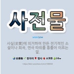 🌟사전물: 사실(史實)에 의거하여 만든 전기적인 소설이나 희곡, 연극 따위를 통틀어 이르는 말. - 표준국어대사전