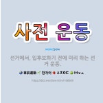 🌟사전 운동: 선거에서, 입후보하기 전에 미리 하는 선거 운동. - 표준국어대사전