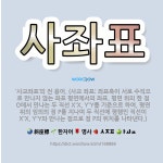 🌟사좌표: ‘사교좌표’의 전 용어. (사교 좌표: 좌표축이 서로 수직으로 만나지 않는 좌표 평면에서의 좌표... - 표준국어대사전