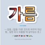 🌟가름: → 갈음. (갈음: 다른 것으로 바꾸어 대신함., 일한 뒤나 외출할 때 갈아입는 옷.) - 표준국어대사전