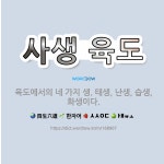 🌟사생 육도: 육도에서의 네 가지 생. 태생, 난생, 습생, 화생이다. - 표준국어대사전