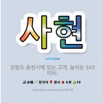 🌟사현: 강원도 춘천시에 있는 고개. 높이는 343미터. - 표준국어대사전
