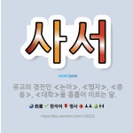 🌟사서: 유교의 경전인 ≪논어≫, ≪맹자≫, ≪중용≫, ≪대학≫을 통틀어 이르는 말. - 표준국어대사전