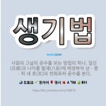 🌟생기법: 사람의 그날의 운수를 보는 방법의 하나. 일진(日辰)과 나이를 팔괘(八卦)에 배정하여 상ㆍ중ㆍ하... - 표준국어대사전