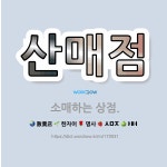 🌟산매점: 소매하는 상점. - 표준국어대사전