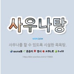 🌟사우나탕: 사우나를 할 수 있도록 시설한 목욕탕. - 표준국어대사전