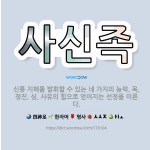 🌟사신족: 신통 지혜를 발휘할 수 있는 네 가지의 능력. 욕, 정진, 심, 사유의 힘으로 얻어지는 선정을 ... - 표준국어대사전