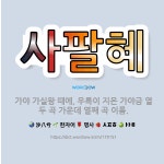 🌟사팔혜: 가야 가실왕 때에, 우륵이 지은 가야금 열두 곡 가운데 열째 곡 이름. - 표준국어대사전