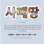 🌟사패땅: 고려ㆍ조선 시대에, 임금이 내려 준 논밭. 주로 외교와 국방 따위의 분야에서 나라에 큰 공을 세... - 표준국어대사전