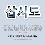 🌟삽시도: 충청남도 보령시 오천면 삽시도리에 속하는 섬. 부근 바다 수산업의 중심지로, 김 양식업이 발달하... - 표준국어대사전