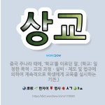 🌟상교: 중국 주나라 때에, ‘학교’를 이르던 말. (학교: 일정한 목적ㆍ교과 과정ㆍ설비ㆍ제도 및 법규에 ... - 표준국어대사전