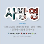 부창&삼화오토 | 🌟사방영: 조선 시대에, 평안도의 창성ㆍ강계ㆍ선천ㆍ삼화의 네 곳에 둔 방어영. - 표준국어대사전