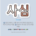🌟사심: 바르지 아니한 간사스러운 마음., 천도교에서, 도를 닦지 아니하여 천심(天心)에 어그러진 마음. - 표준국어대사전
