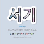 🌟서기: 어느 한도에 매우 가까운 정도로. - 표준국어대사전