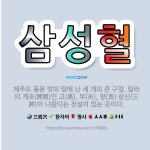🌟삼성혈: 제주도 동문 밖의 땅에 난 세 개의 큰 구멍. 탐라의 개조(開祖)인 고(高), 부(夫), 양(良... - 표준국어대사전