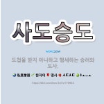 🌟사도승도: 도첩을 받지 아니하고 행세하는 승려와 도사. - 표준국어대사전