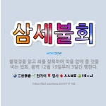 🌟삼세불회: 불명경을 읽고 죄를 참회하며 악을 없애 줄 것을 비는 법회. 음력 12월 19일부터 3일간 행한다. - 표준국어대사전