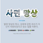 🌟사면 망상: 발양 망상의 하나. 감옥에 갇힌 죄수가 자신이 석방되었다고 믿는 일을 이른다. - 표준국어대사전