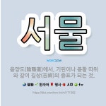 🌟서물: 음양도(陰陽道)에서, 기린이나 봉황 따위와 같이 길상(吉祥)의 증표가 되는 것. - 표준국어대사전