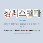 🌟상서스럽다: 복되고 길한 일이 일어날 조짐이 있는 듯하다. - 표준국어대사전