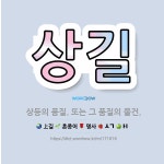 🌟상길: 상등의 품질. 또는 그 품질의 물건. - 표준국어대사전