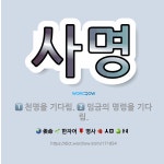 🌟사명: 천명을 기다림., 임금의 명령을 기다림. - 표준국어대사전